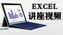 EXCEL 2010免费培训视频--Excel 2010新功能完全掌握